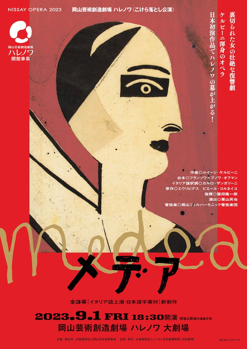 岡山芸術創造劇場 ハレノワ 開館事業 こけら落とし公演「メデア」チラシ