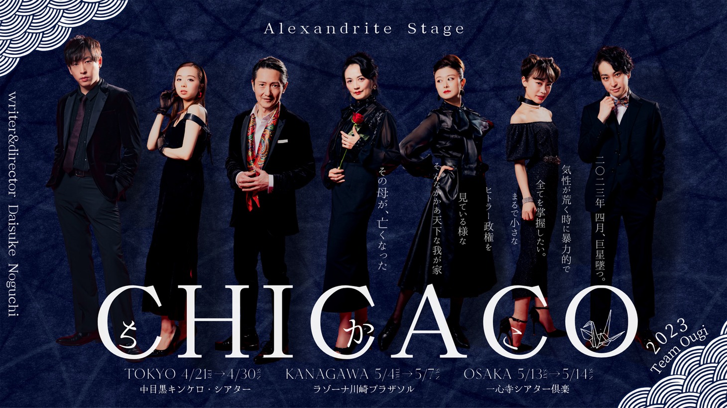 Alexandrite Stage Produce「CHICACO 2023」Team Ougiチラシ表