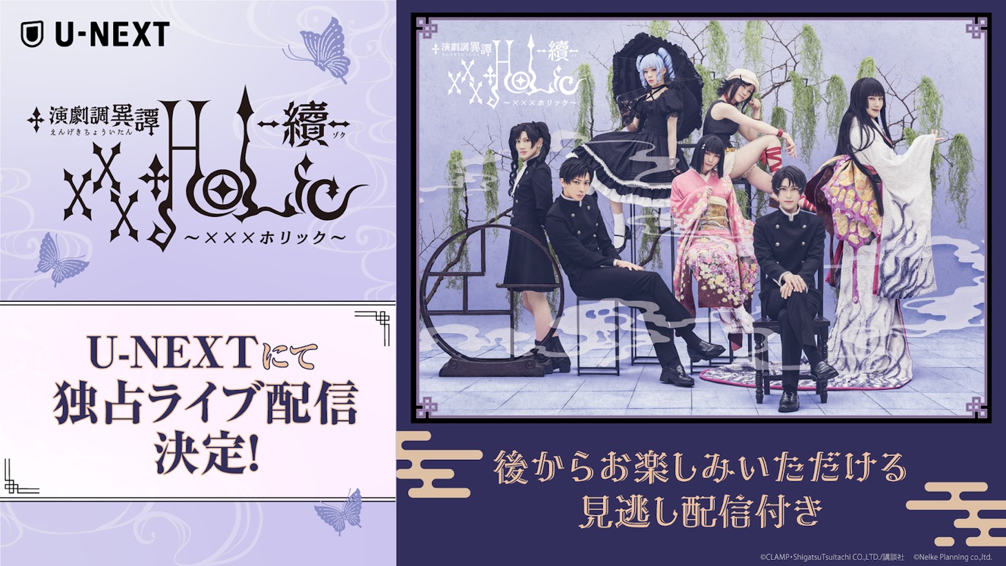 「演劇調異譚『xxxHOLiC』 -續-」配信告知ビジュアル