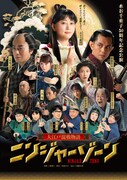 水谷千重子50周年記念公演で「大江戸混戦物語 ニンジャーゾーン」ハリセンボンら参加