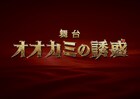キム・セヨン＆正木郁の主演舞台「オオカミの誘惑」ヒロインに木崎ゆりあ