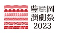「豊岡演劇祭2023」ロゴ