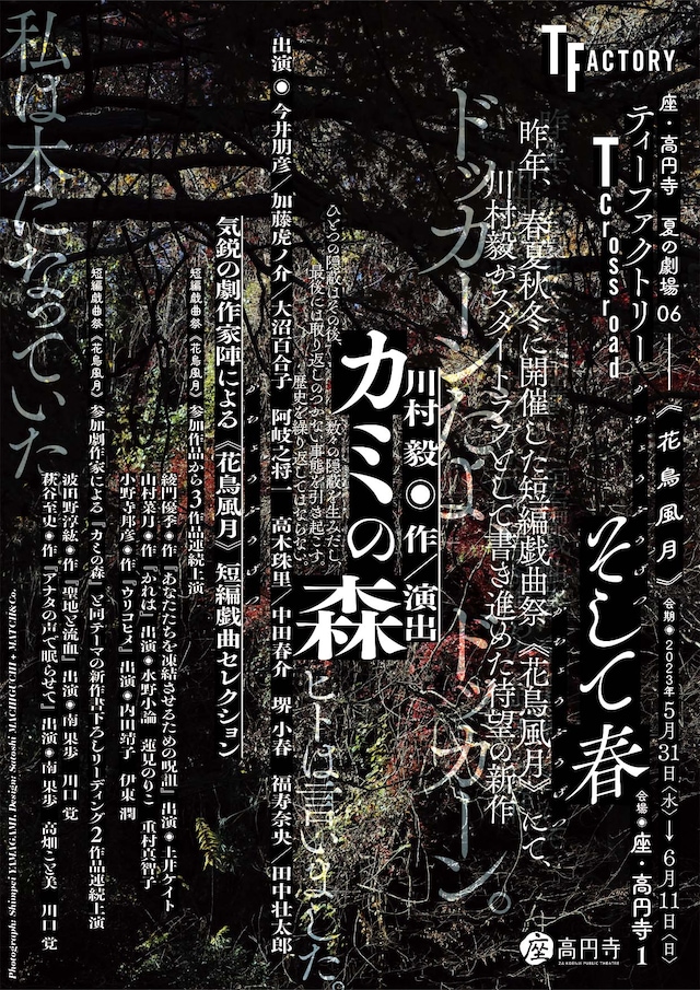 「座・高円寺 夏の劇場06 / T Crossroad＜花鳥風月＞そして春」ビジュアル