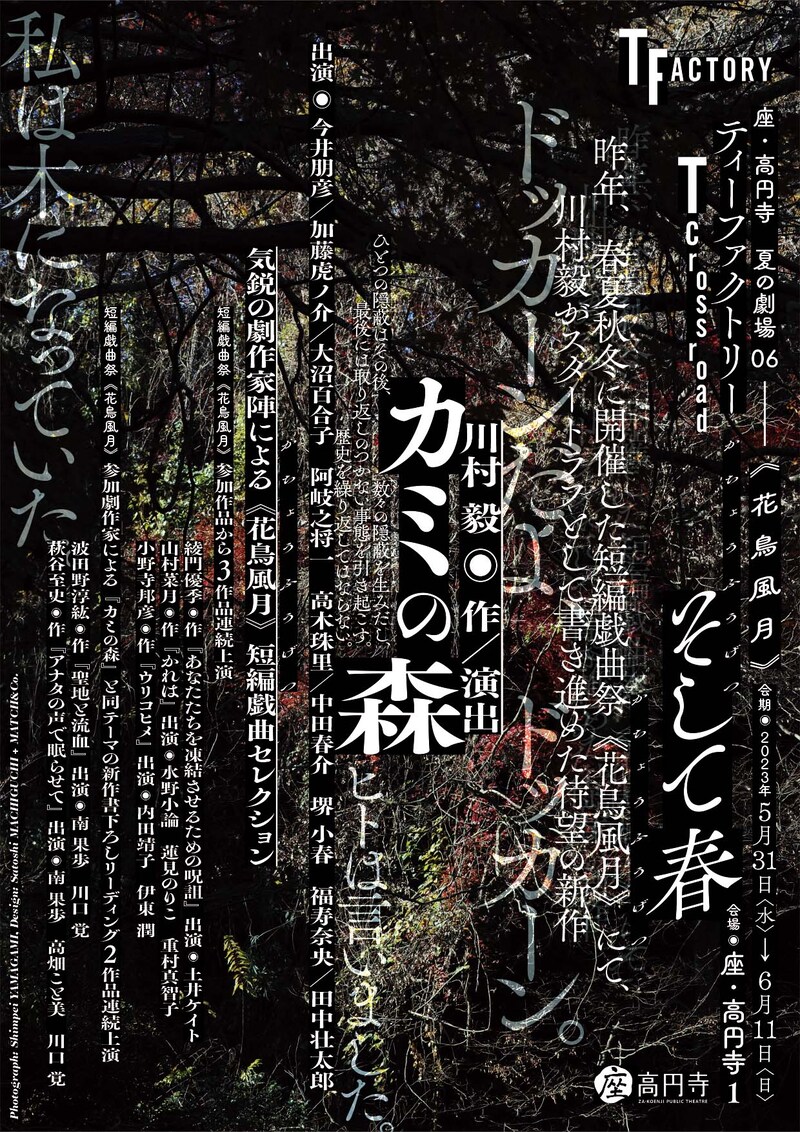 「座・高円寺 夏の劇場06 / T Crossroad＜花鳥風月＞そして春」ビジュアル