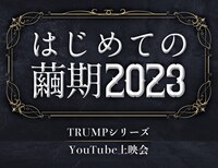 「『はじめての繭期2023』TRUMPシリーズ YouTube上映会」告知ビジュアル