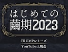 「はじめての繭期2023」“新約”「LILIUM」の上演を記念し開催決定