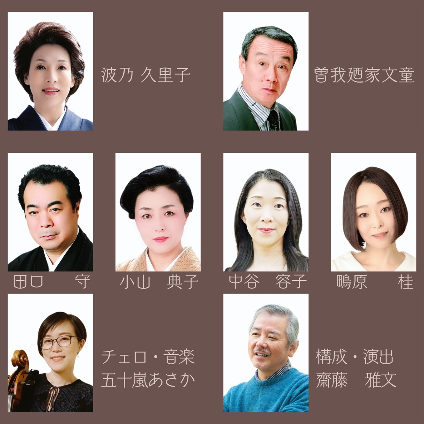 演劇ユニット新派の子 特別企画「Salon De Marron～さろん・ど・まろん～《波乃久里子を聴く宴》」の出演者ほか。