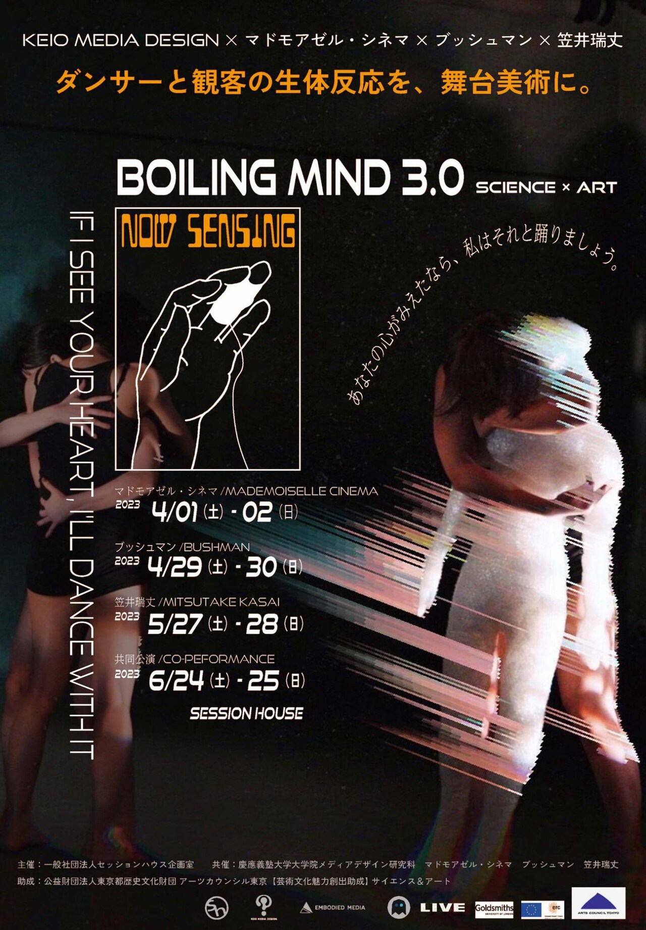 観客の心拍数や発汗量が舞台美術に、KEIO MEDIA DESIGN×3つのダンス団体「BOILING MIND 3.0」