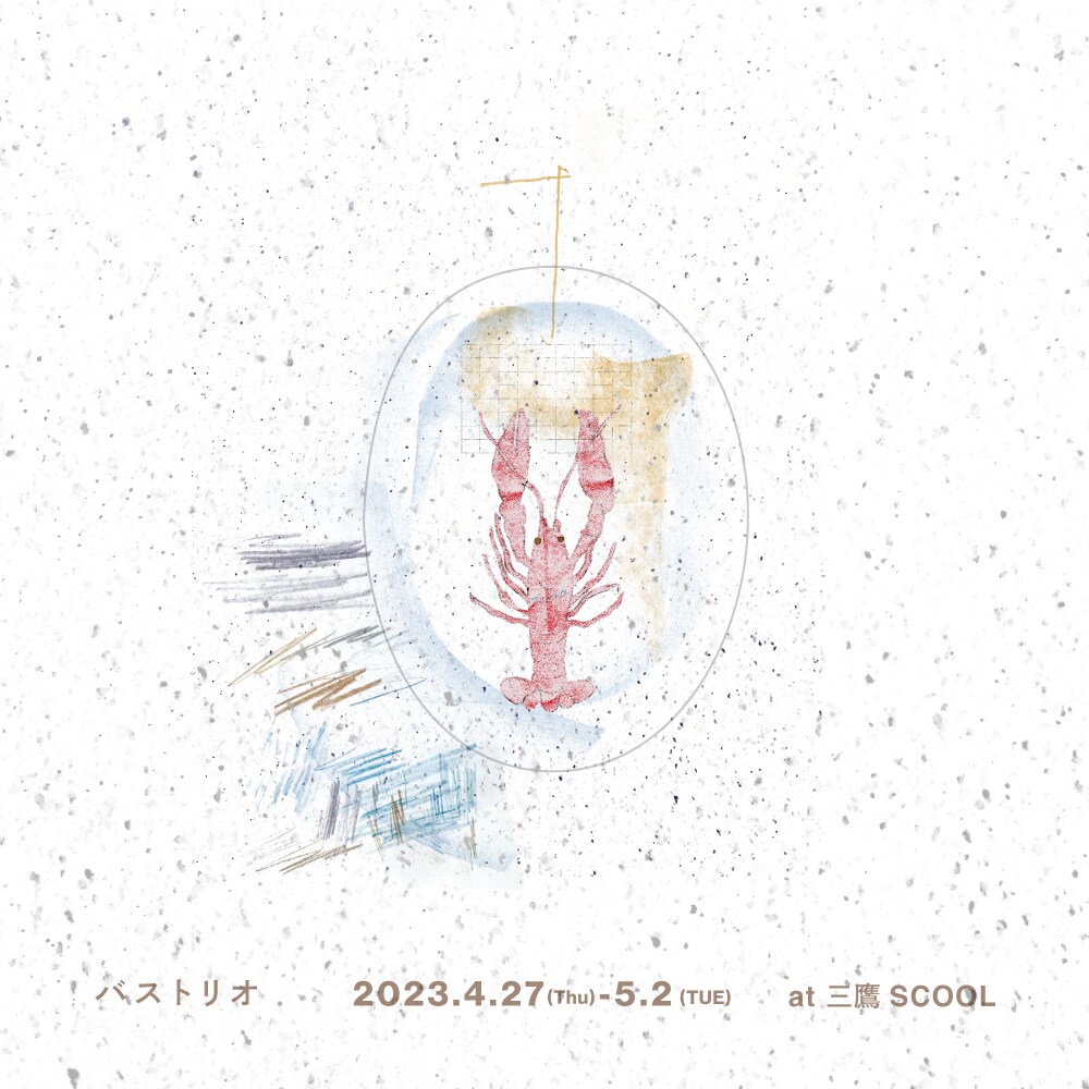 バストリオ「ちちち」は現実と夢が混ざり合うライブパフォーマンス、原案は山下澄人著「壁抜けの谷」