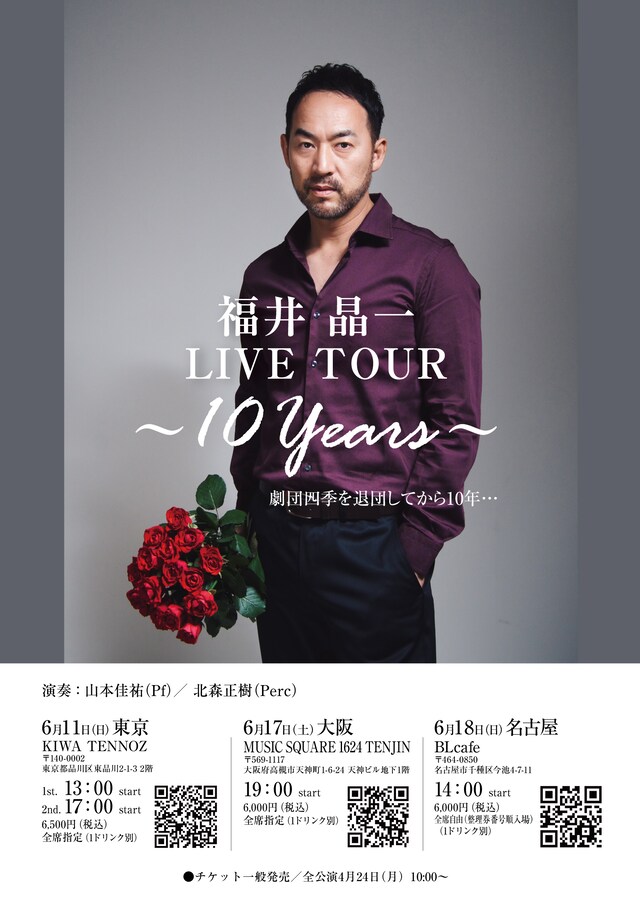 「福井晶一LIVE TOUR ～10 Years～」ビジュアル