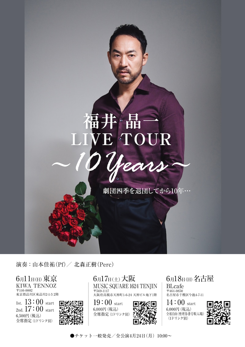 「福井晶一LIVE TOUR ~10 Years~」ビジュアル