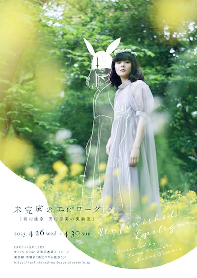 「未完成のエピローグ -有村佳奈と田村芽実の実験室-」ビジュアル