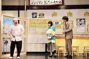明日のアーの新喜劇「親切な寿司屋が信じた『3000万あるんですけど会ってもらえますか?』」より。(撮影:明田川志保)