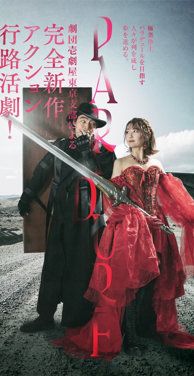 壱劇屋東京支部4月公演 「PARADURE-パラデュール-」チラシ