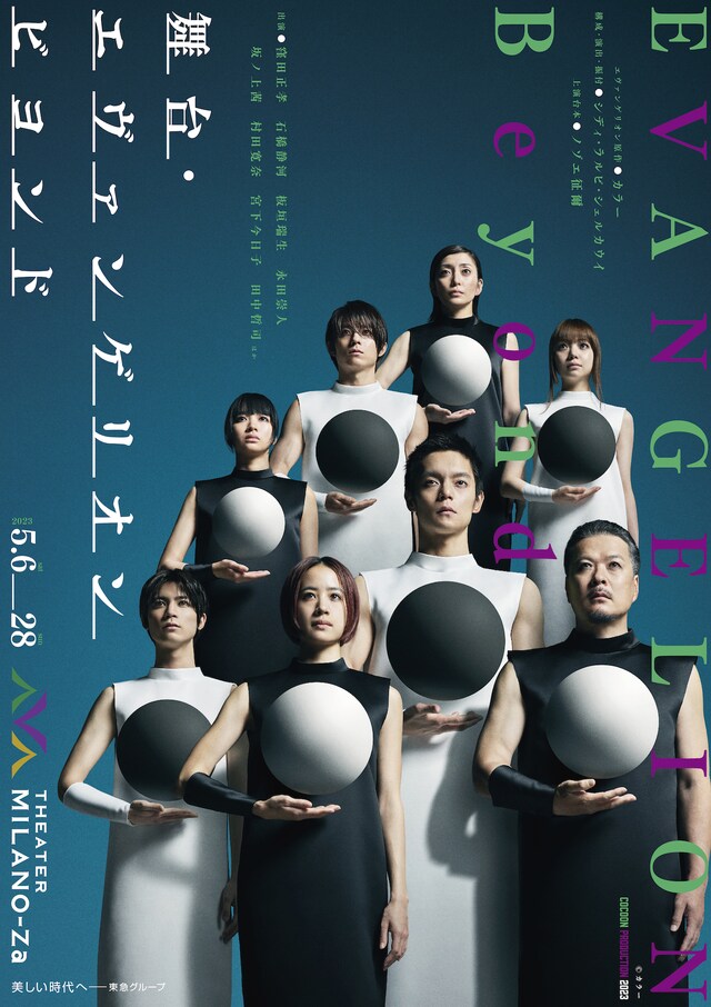 「舞台・エヴァンゲリオン ビヨンド」ビジュアル(c)カラー