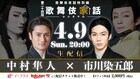 中村隼人&市川染五郎が登場!「歌舞伎家話」でプライベートトーク