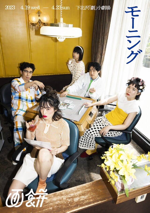 画餅 第三回公演「モーニング」キービジュアル（撮影：南阿沙美、撮影協力：新雀荘）