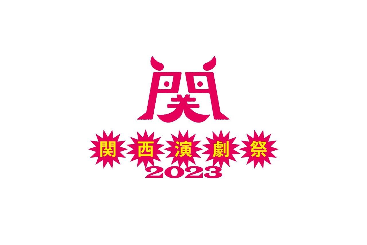 「関西演劇祭2023」11月に開催、参加団体募集中