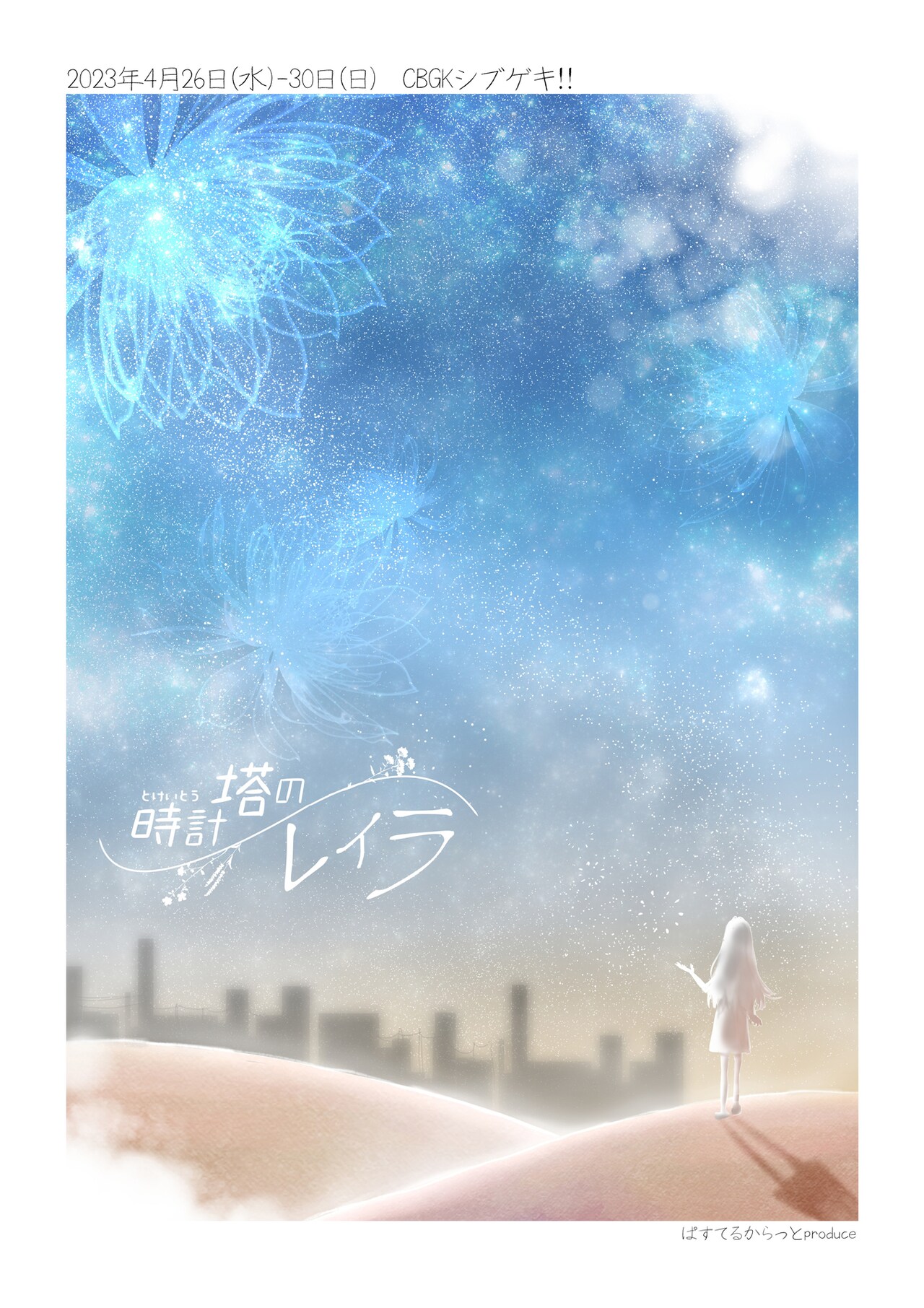 “2.8次元SFエンターテイメント舞台”「時計塔のレイラ」に持田千妃来・夏目綾ら