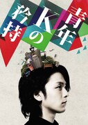 舞台「青年Kの矜持」メインビジュアル(c)LAUSU