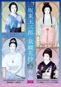 坂東玉三郎が4人のヒロインに扮する「坂東玉三郎 泉鏡花抄4作品」ポスター公開