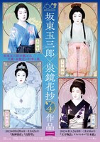 「坂東玉三郎 泉鏡花抄4作品」ポスター