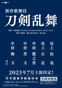 新作歌舞伎「刀剣乱舞」配役発表、三日月宗近役は尾上松也