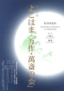 第二十三回よこはま「万作・萬斎の会」に「子盗人」「孫聟」