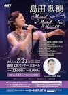 島田歌穂「Musical, Musical, Musical!!」第4弾はジャズ×ミュージカル、上白石萌音がゲスト出演