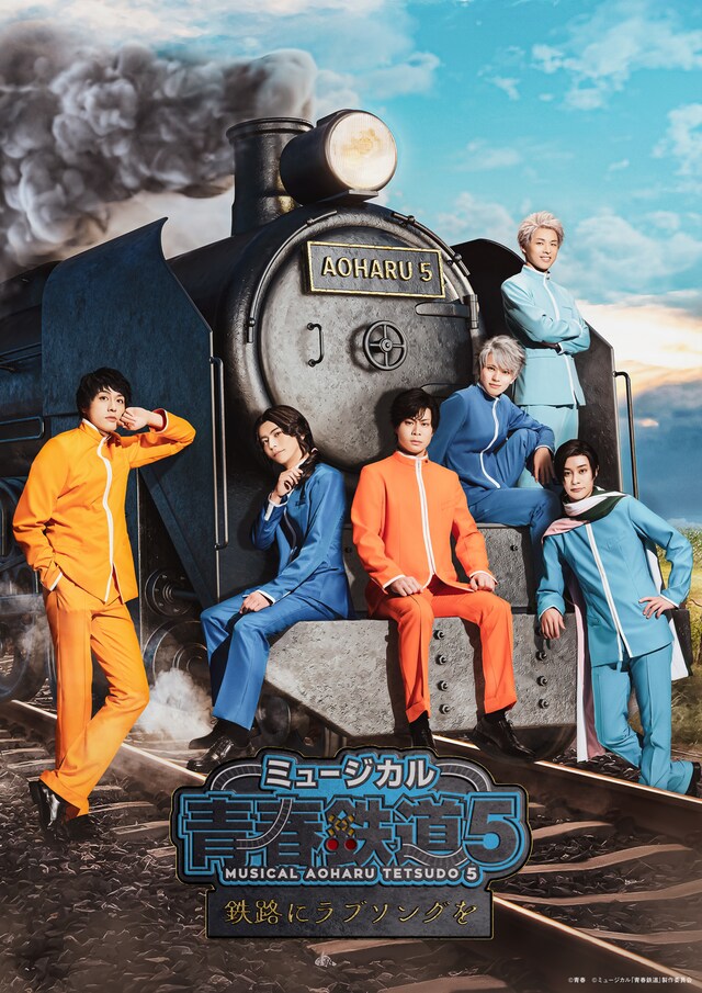 「ミュージカル『青春-AOHARU-鉄道』5～鉄路にラブソングを～」キービジュアル
