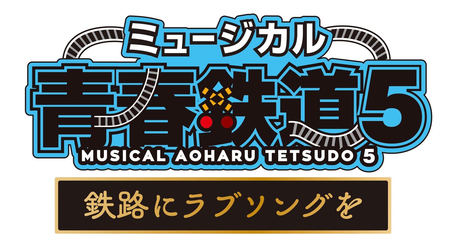 「ミュージカル『青春-AOHARU-鉄道』5～鉄路にラブソングを～」ロゴ