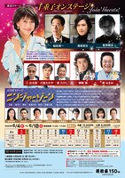 明治座創業150周年記念「水谷千重子50周年記念公演」チラシ裏