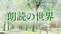 「朗読の世界」ロゴ（提供：NHK）