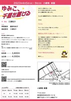 あサルとピストル「ゆみこ、千里を駆ける」チラシ裏