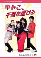 あサルとピストル「ゆみこ、千里を駆ける」チラシ表