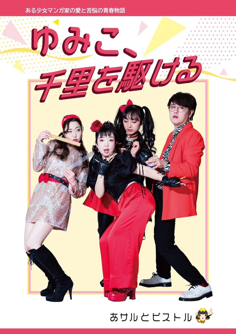 あサルとピストル「ゆみこ、千里を駆ける」チラシ表