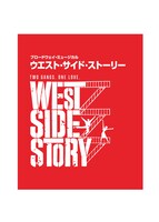 「ブロードウェイ・ミュージカル『ウエスト・サイド・ストーリー』」ビジュアル