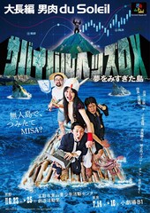 男肉 du Soleilが新時代突入！新作は「サバイバルヘッズ DX」