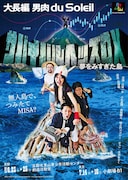 大長編 男肉 du Soleil「サバイバルヘッズ DX ~夢をみすぎた島~」ビジュアル