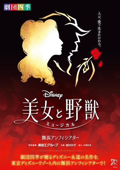 劇団四季ディズニーミュージカル「美女と野獣」ビジュアル