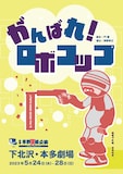 劇団岸野組「がんばれ！ロボコップ」チラシ表
