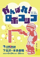 劇団岸野組「がんばれ！ロボコップ」チラシ表