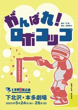 劇団岸野組「がんばれ！ロボコップ」チラシ表