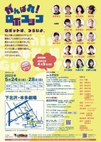 劇団岸野組「がんばれ！ロボコップ」チラシ裏