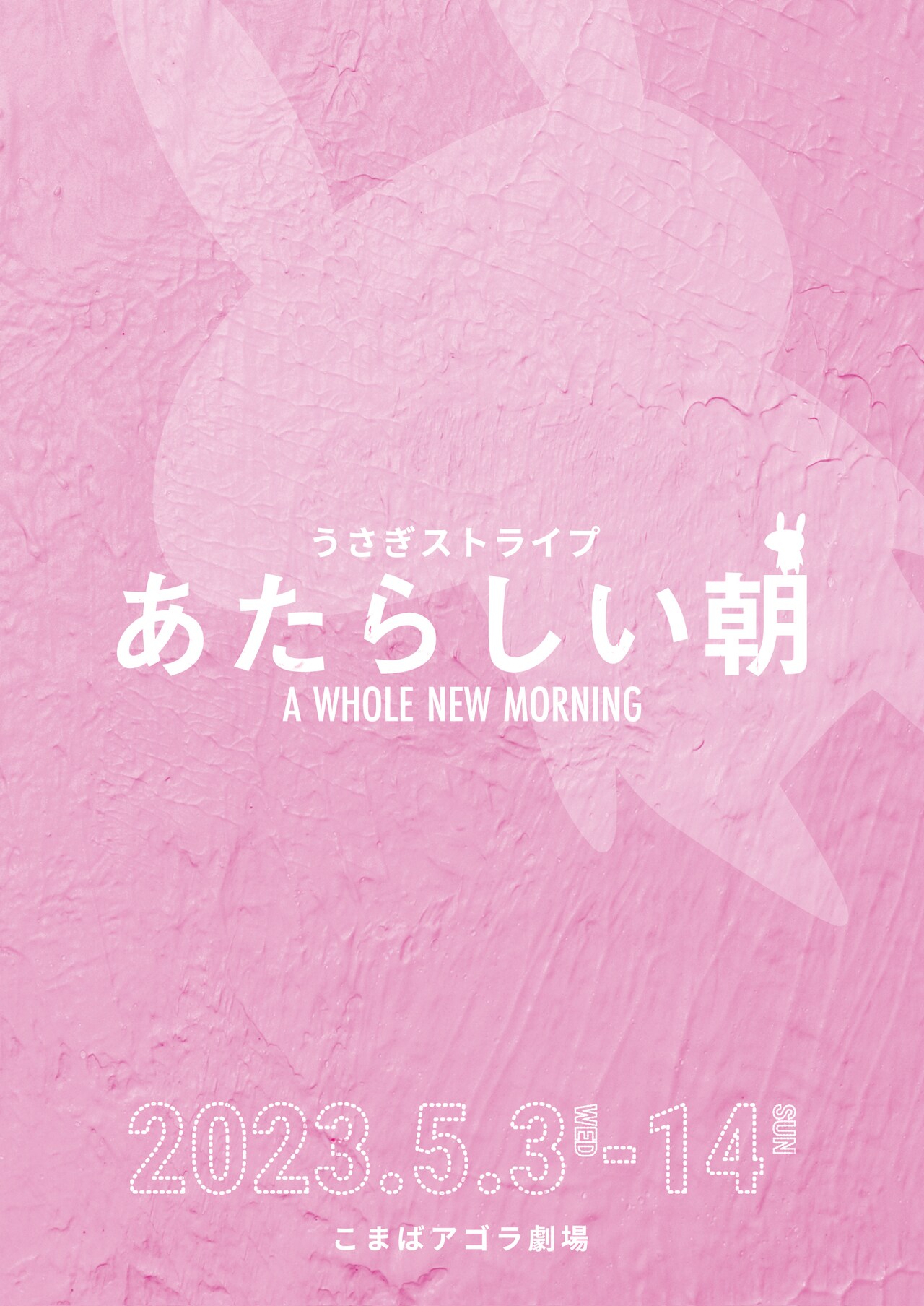 7人になった新生うさぎストライプ、2020年上演の「あたらしい朝」をリライトし上演