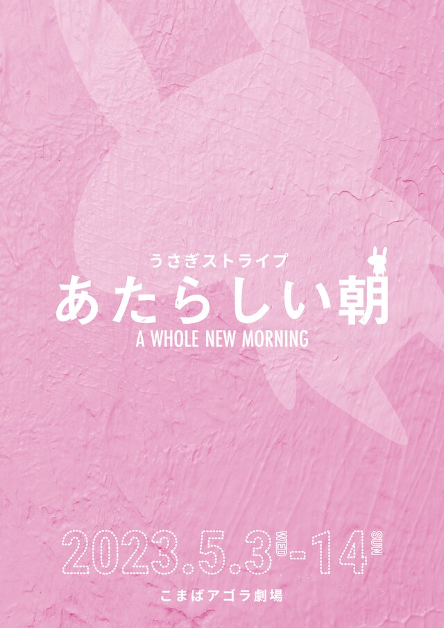 うさぎストライプ「あたらしい朝」チラシ表
