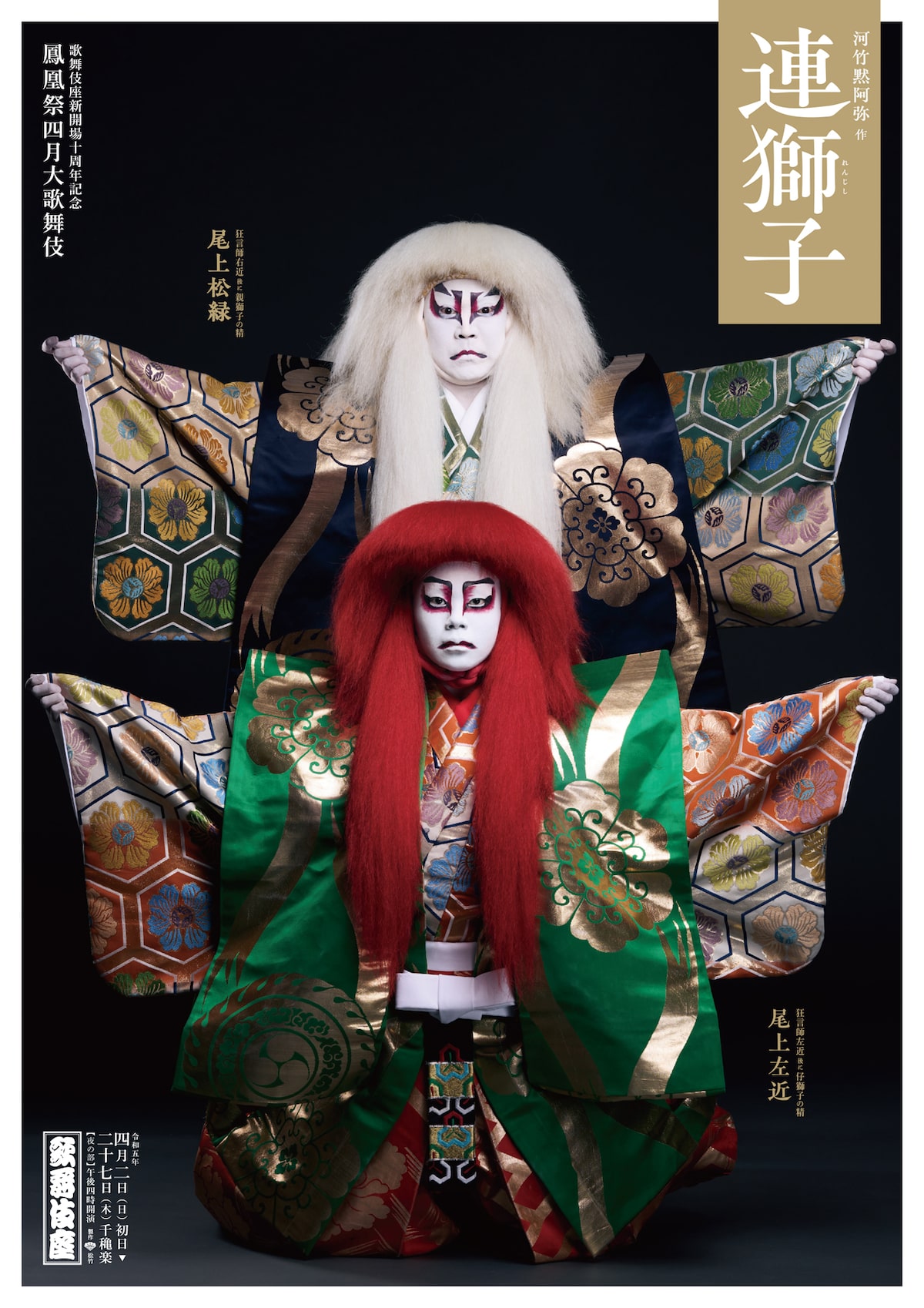 連獅子」特別ポスター - 「鳳凰祭四月大歌舞伎」開幕、仁左衛門・玉 