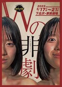 被害と加害の狭間で翻弄される人々描く、劇団チャリT企画「Wの非劇」
