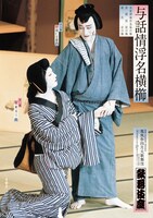 「与話情浮名横櫛」特別ポスター