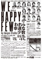 劇団昴公演「WE HAPPY FEW われら幸運な少数」チラシ裏